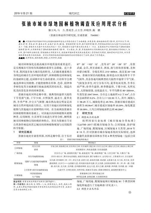 张掖市城市绿地园林植物调查及应用现状分析