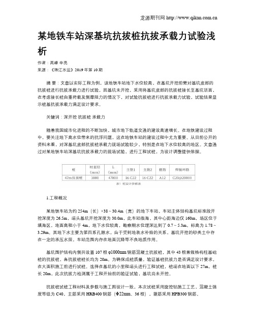 某地铁车站深基坑抗拔桩抗拔承载力试验浅析