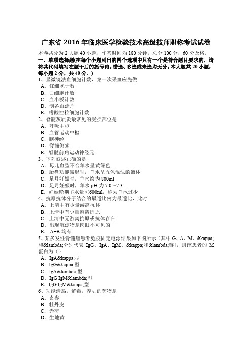 广东省2016年临床医学检验技术高级技师职称考试试卷