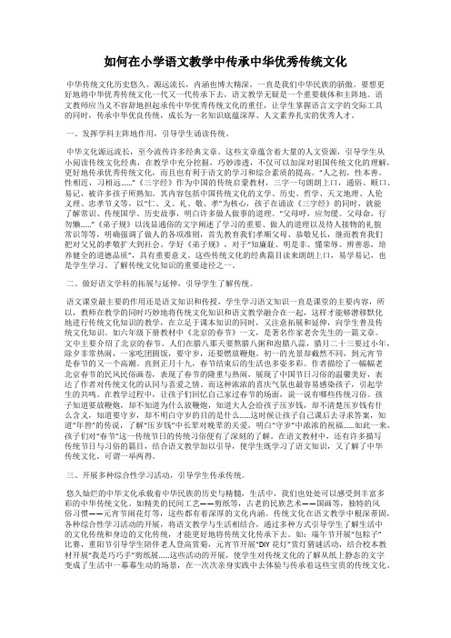 如何在小学语文教学中传承中华优秀传统文化