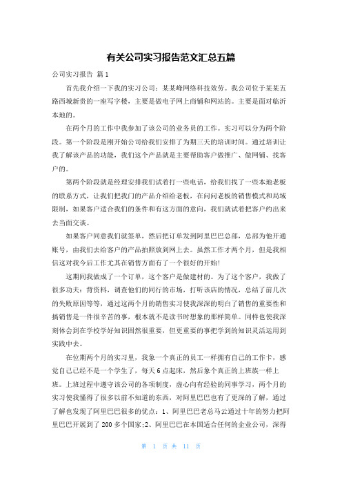 有关公司实习报告范文汇总五篇