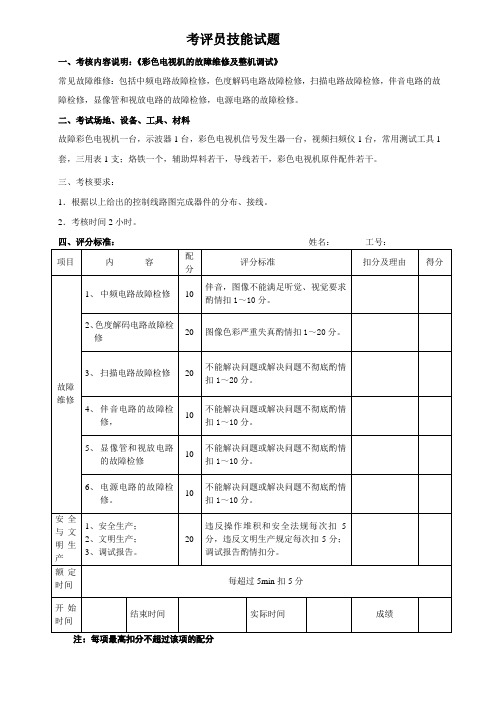 二级无线电调试工技能考核试卷(彩电)技师