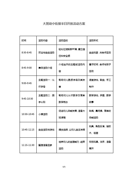 大班幼小衔接半日开放活动方案