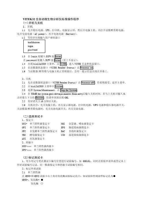 VITEK32全自动微生物分析仪标准操作程序 说明书