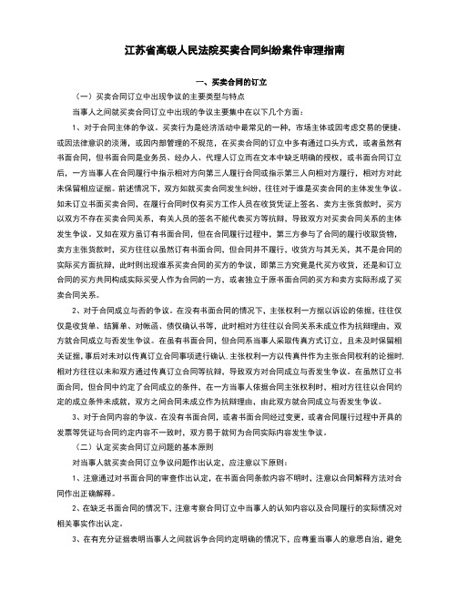 江苏省高院买卖合同纠纷案件审理指南