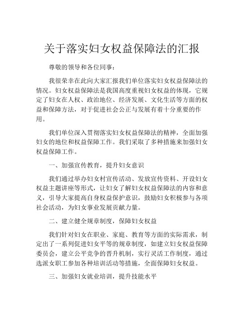 关于落实妇女权益保障法的汇报