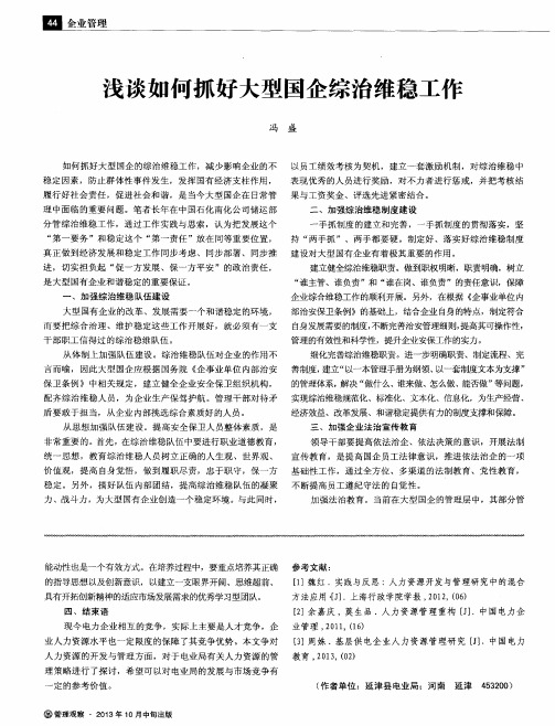 浅谈如何抓好大型国企综治维稳工作