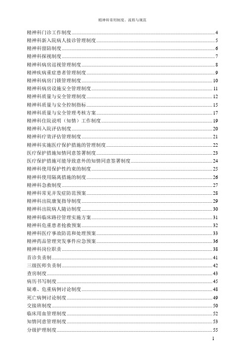 精神科常用制度、流程与规范