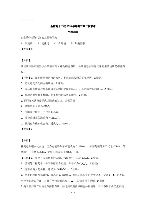 浙江省金丽衢十二校2019届高三上学期第二次联考生物试题含详解