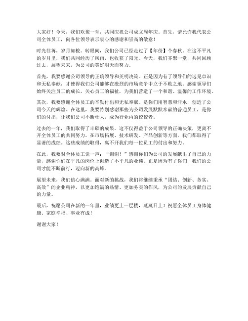 年会周年庆感恩发言稿范文