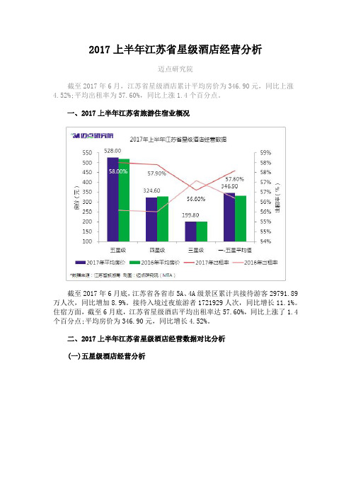 2017上半年江苏省星级酒店经营分析