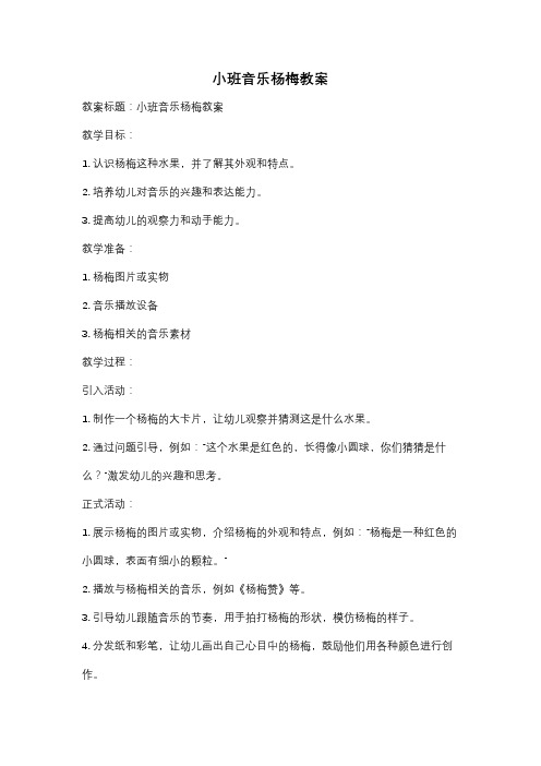 小班音乐杨梅教案