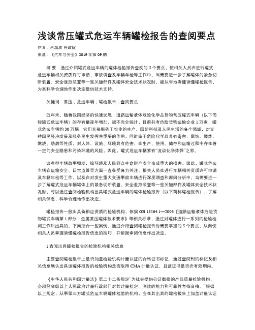 浅谈常压罐式危运车辆罐检报告的查阅要点