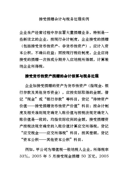 接受捐赠会计与税务处理实例解读