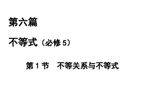 2015届高三数学(人教,文)一轮课件:第6篇 第1节 不等关系与不等式
