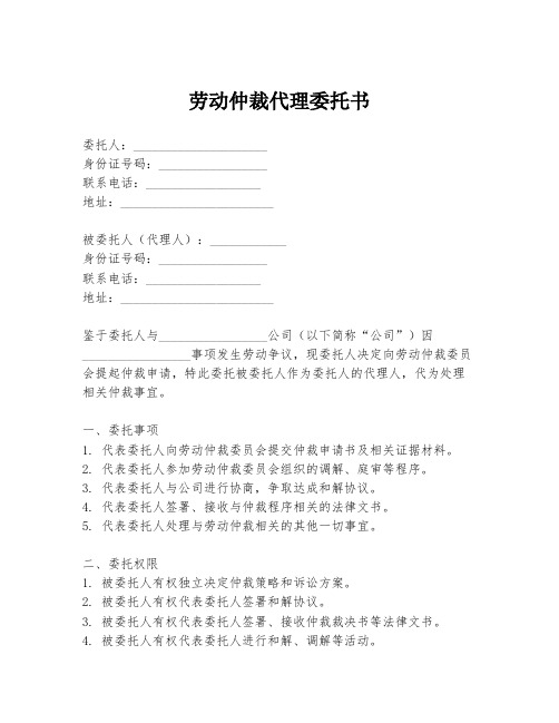 劳动仲裁代理委托书