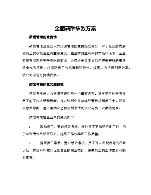 全面薪酬绩效方案