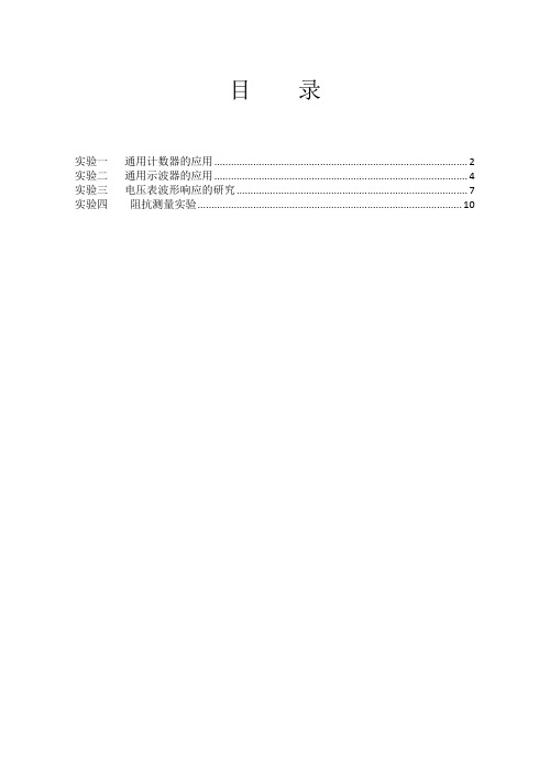 电子测量与仪器实验指导书