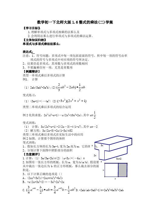 数学初一下北师大版1.6整式的乘法(二)学案