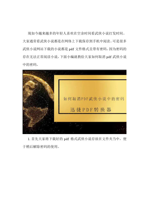 如何取消pdf武侠小说中的密码