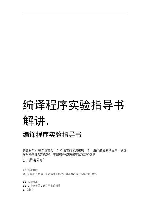 编译程序实验指导书讲解教学提纲