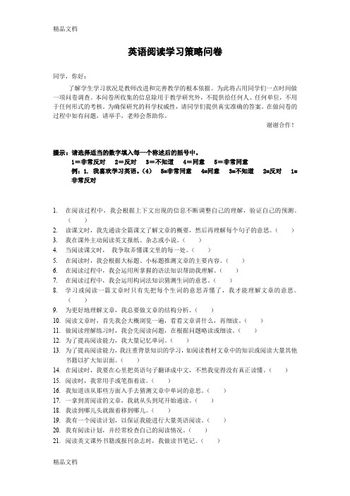 最新英语阅读学习策略问卷