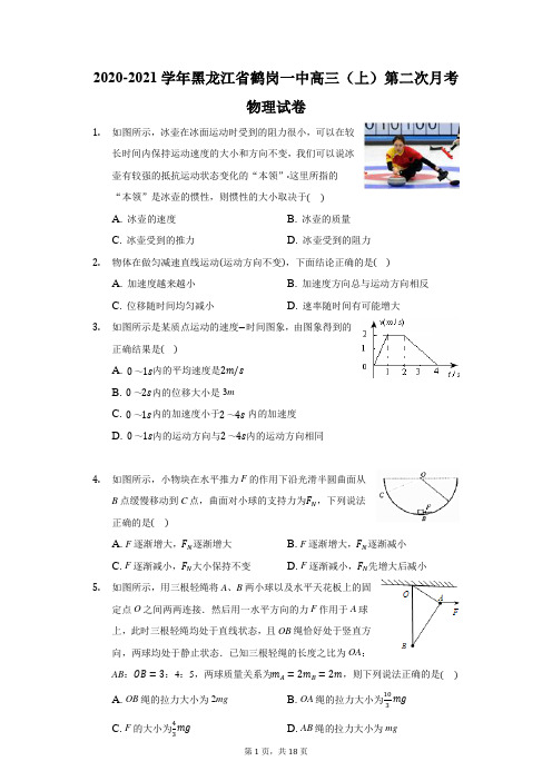 2020-2021学年黑龙江省鹤岗一中高三(上)第二次月考物理试卷(附答案详解)