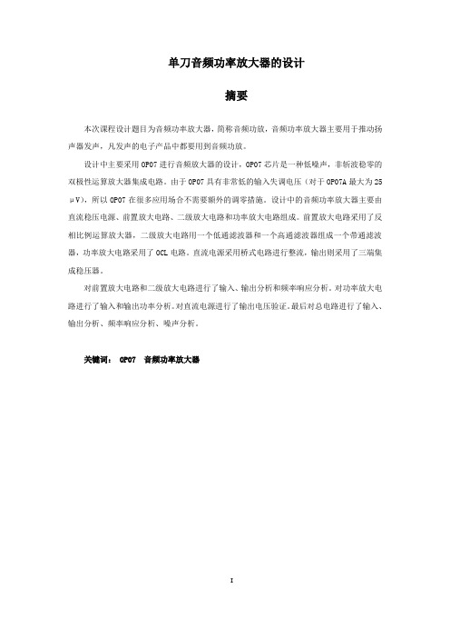 音频功率放大器的设计毕业论文(同名9923).doc