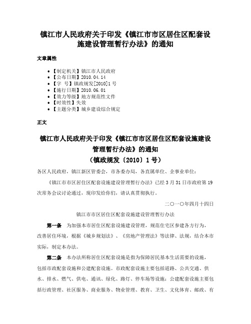 镇江市人民政府关于印发《镇江市市区居住区配套设施建设管理暂行办法》的通知