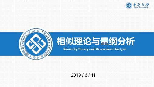 流动相似、相似原理、相似准则及量纲分析全析