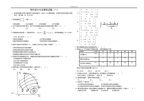 现代设计方法模拟试地训练题目