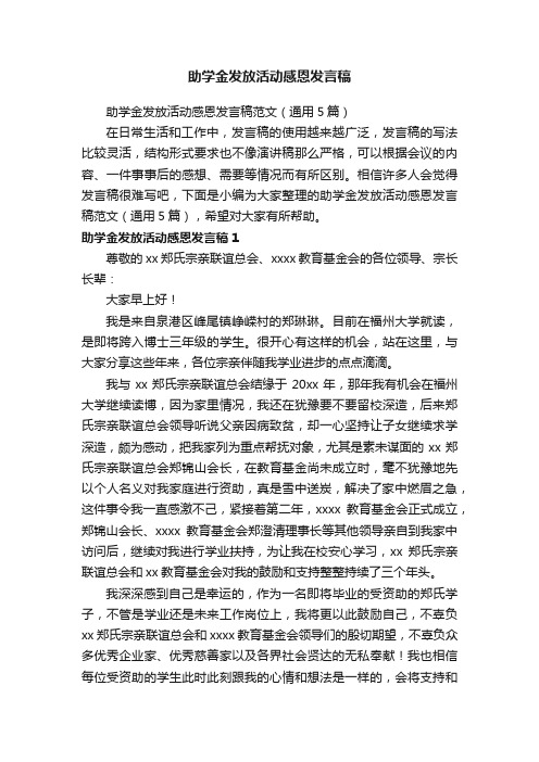 助学金发放活动感恩发言稿范文（通用5篇）