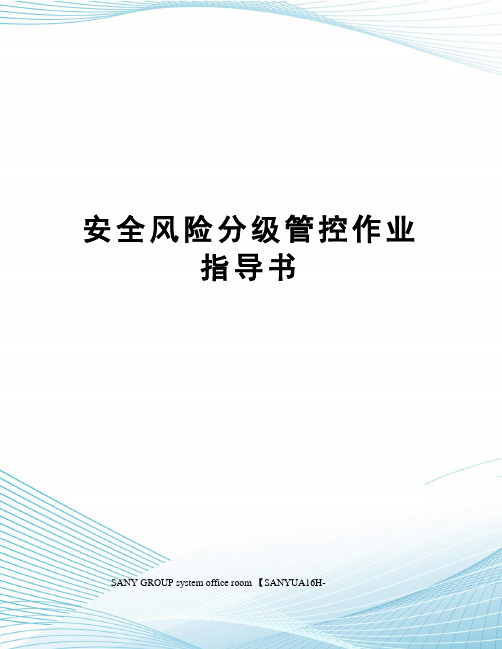 安全风险分级管控作业指导书