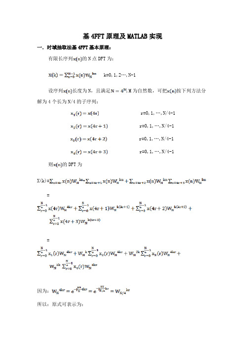 基4fft原理及matlab实现