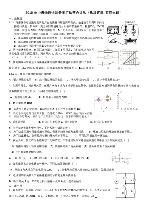 (完整word)2019年中考物理试题分类汇编整合训练(焦耳定律家庭电路),推荐文档