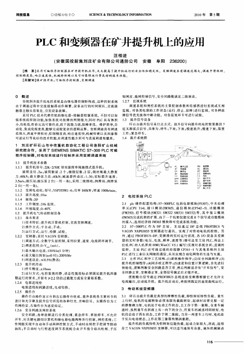 PLC和变频器在矿井提升机上的应用