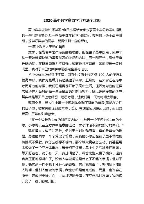 2020高中数学高效学习方法全攻略