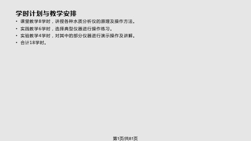 水污染连续自动监测系统培训——在线监测仪器原理与操作PPT课件