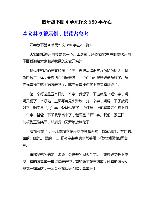 四年级下册4单元作文350字左右