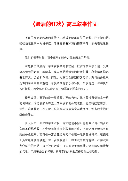 《最后的狂欢》高三叙事作文