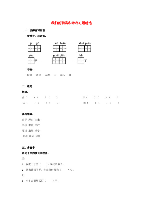 二年级语文上册 们的玩具和游戏习题精选