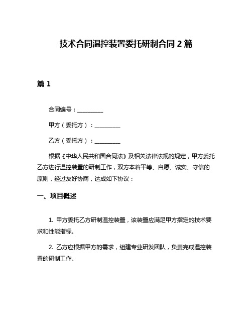 技术合同温控装置委托研制合同2篇