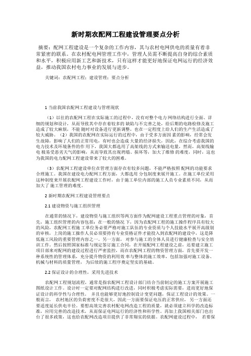 新时期农配网工程建设管理要点分析