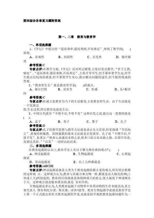 《教育学基础》各章习题1