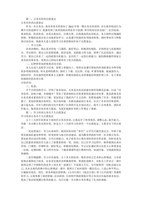 公务员培训自我评价(共8篇)