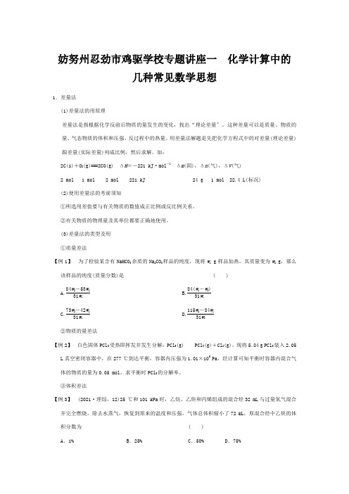 鸡驱学校高三化学总复习讲座1 化学计算中的几种常见数学思想