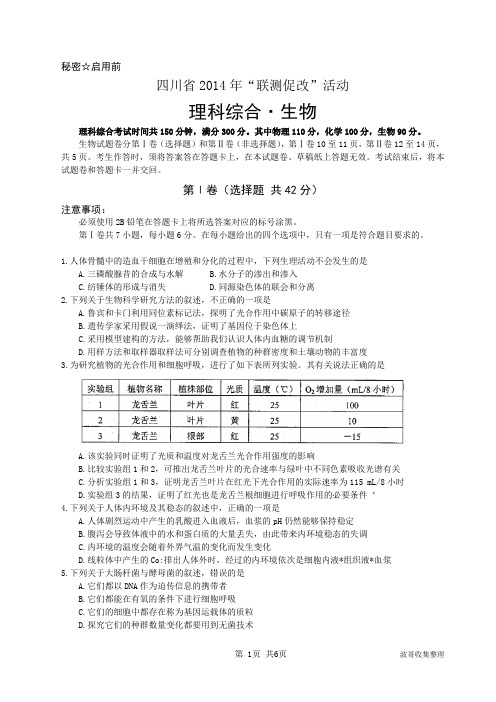 四川省2014年联测促改活动生物试题(二)及参考答案