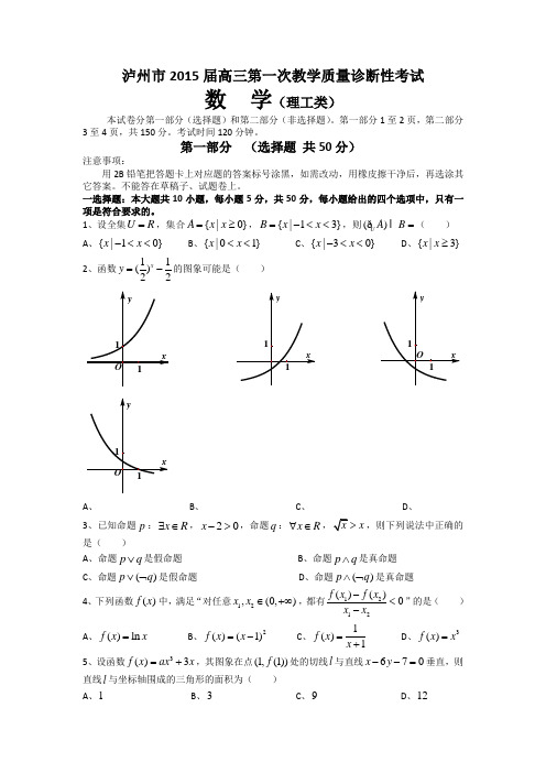 四川省泸州市2015届高三第一次诊断性考试数学(理)试题 Word版含答案