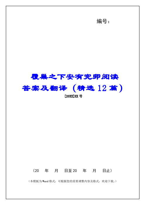 覆巢之下安有完卵阅读答案及翻译(精选12篇) 