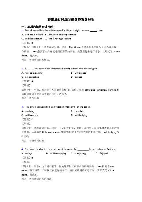 将来进行时练习题含答案含解析